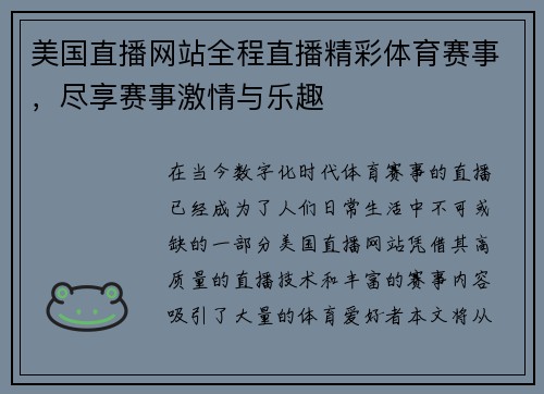 美国直播网站全程直播精彩体育赛事，尽享赛事激情与乐趣
