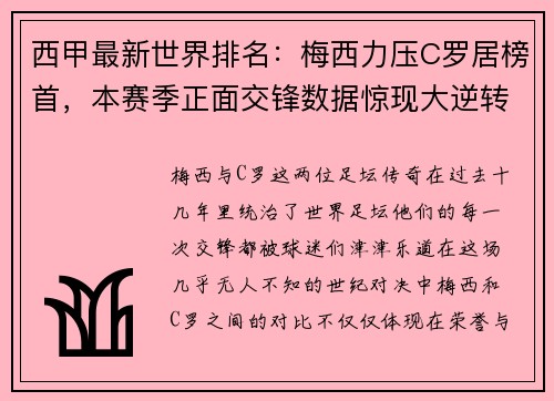 西甲最新世界排名：梅西力压C罗居榜首，本赛季正面交锋数据惊现大逆转