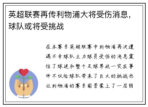 英超联赛再传利物浦大将受伤消息，球队或将受挑战