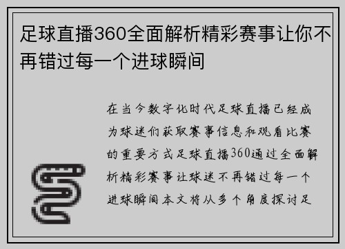 足球直播360全面解析精彩赛事让你不再错过每一个进球瞬间