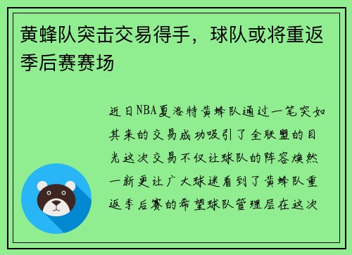 黄蜂队突击交易得手，球队或将重返季后赛赛场