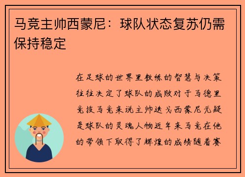 马竞主帅西蒙尼：球队状态复苏仍需保持稳定
