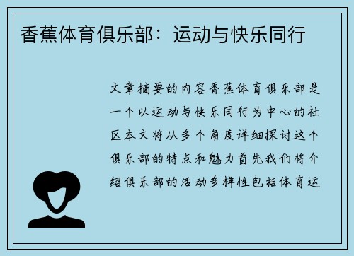 香蕉体育俱乐部：运动与快乐同行