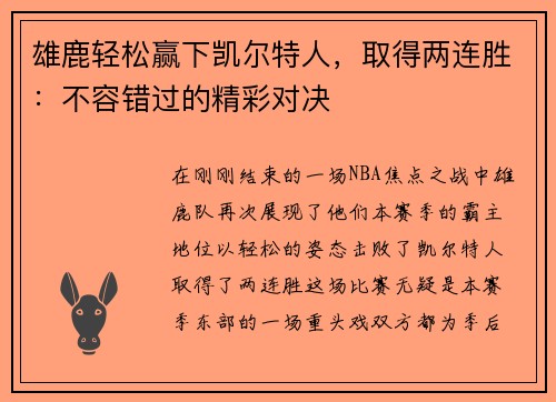 雄鹿轻松赢下凯尔特人，取得两连胜：不容错过的精彩对决