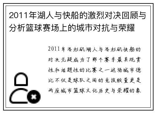 2011年湖人与快船的激烈对决回顾与分析篮球赛场上的城市对抗与荣耀