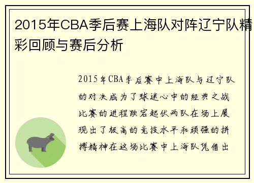 2015年CBA季后赛上海队对阵辽宁队精彩回顾与赛后分析