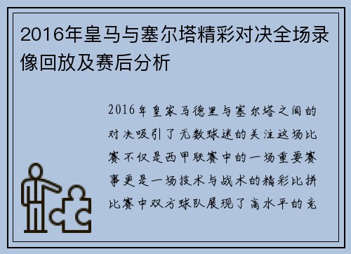2016年皇马与塞尔塔精彩对决全场录像回放及赛后分析