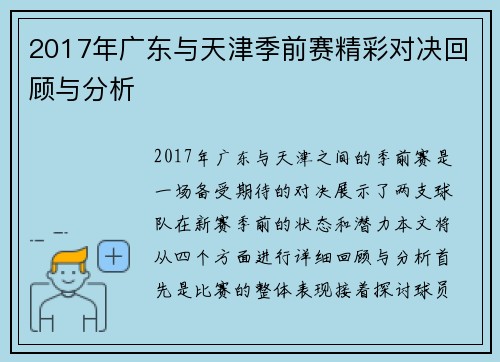 2017年广东与天津季前赛精彩对决回顾与分析