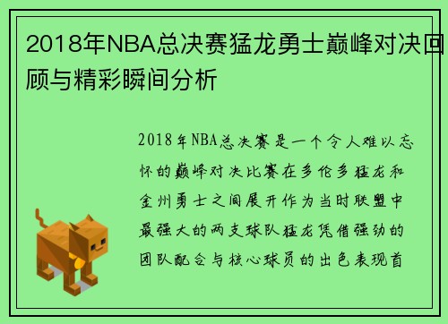 2018年NBA总决赛猛龙勇士巅峰对决回顾与精彩瞬间分析