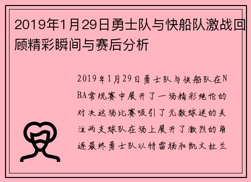 2019年1月29日勇士队与快船队激战回顾精彩瞬间与赛后分析