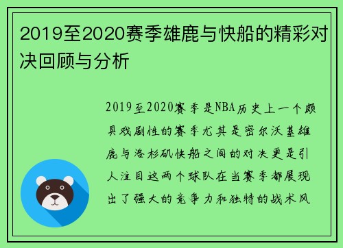 2019至2020赛季雄鹿与快船的精彩对决回顾与分析