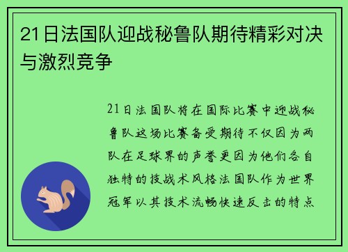 21日法国队迎战秘鲁队期待精彩对决与激烈竞争