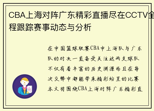 CBA上海对阵广东精彩直播尽在CCTV全程跟踪赛事动态与分析