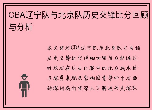 CBA辽宁队与北京队历史交锋比分回顾与分析