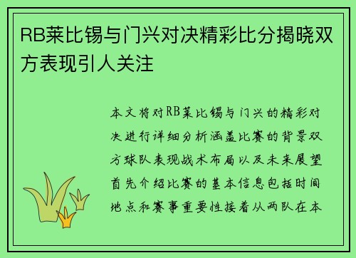 RB莱比锡与门兴对决精彩比分揭晓双方表现引人关注