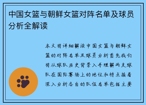 中国女篮与朝鲜女篮对阵名单及球员分析全解读