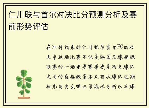 仁川联与首尔对决比分预测分析及赛前形势评估