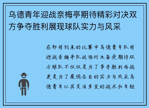 乌德青年迎战奈梅亭期待精彩对决双方争夺胜利展现球队实力与风采