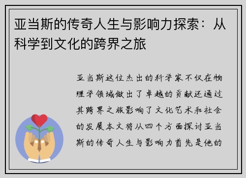 亚当斯的传奇人生与影响力探索：从科学到文化的跨界之旅
