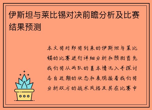 伊斯坦与莱比锡对决前瞻分析及比赛结果预测