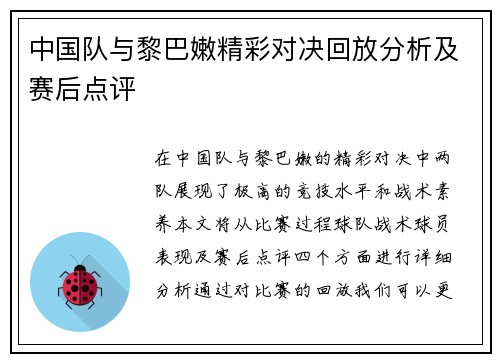 中国队与黎巴嫩精彩对决回放分析及赛后点评