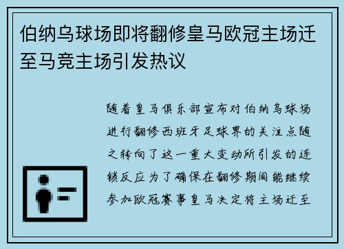 伯纳乌球场即将翻修皇马欧冠主场迁至马竞主场引发热议