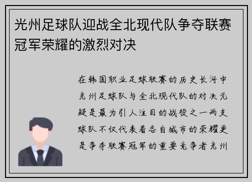 光州足球队迎战全北现代队争夺联赛冠军荣耀的激烈对决