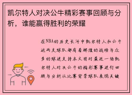凯尔特人对决公牛精彩赛事回顾与分析，谁能赢得胜利的荣耀
