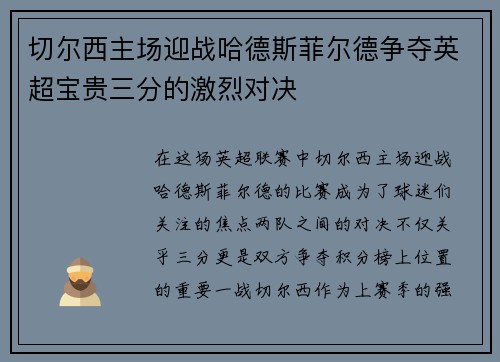 切尔西主场迎战哈德斯菲尔德争夺英超宝贵三分的激烈对决