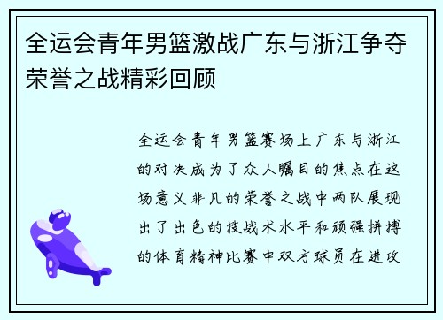 全运会青年男篮激战广东与浙江争夺荣誉之战精彩回顾