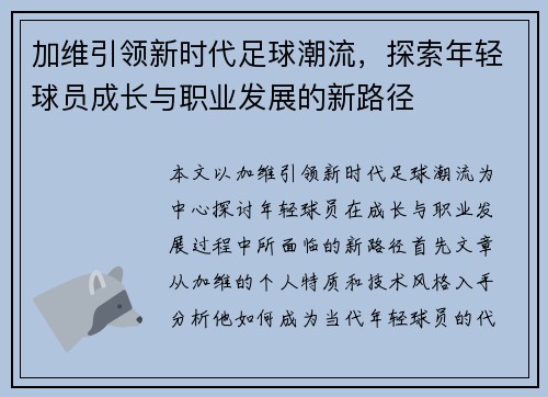 加维引领新时代足球潮流，探索年轻球员成长与职业发展的新路径