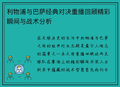 利物浦与巴萨经典对决重播回顾精彩瞬间与战术分析
