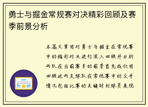 勇士与掘金常规赛对决精彩回顾及赛季前景分析