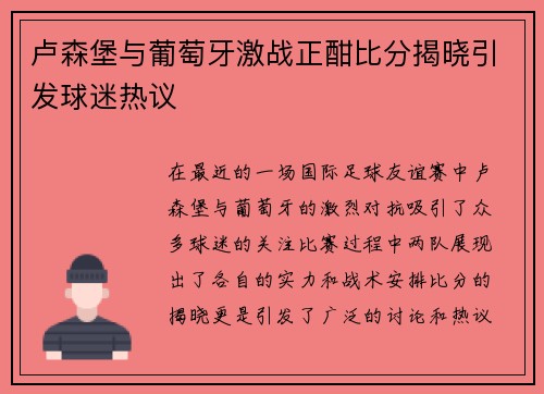 卢森堡与葡萄牙激战正酣比分揭晓引发球迷热议
