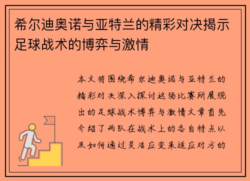 希尔迪奥诺与亚特兰的精彩对决揭示足球战术的博弈与激情