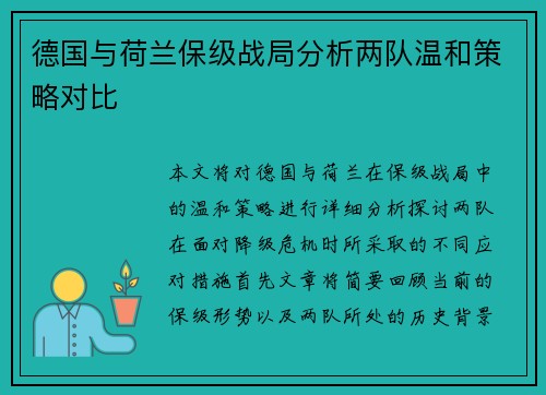 德国与荷兰保级战局分析两队温和策略对比