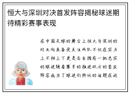 恒大与深圳对决首发阵容揭秘球迷期待精彩赛事表现